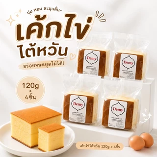 เค้กไข่ใต้หวัน ชิ้นละ120g (เซ็ท4ชิ้น) นุ่มอร่อย