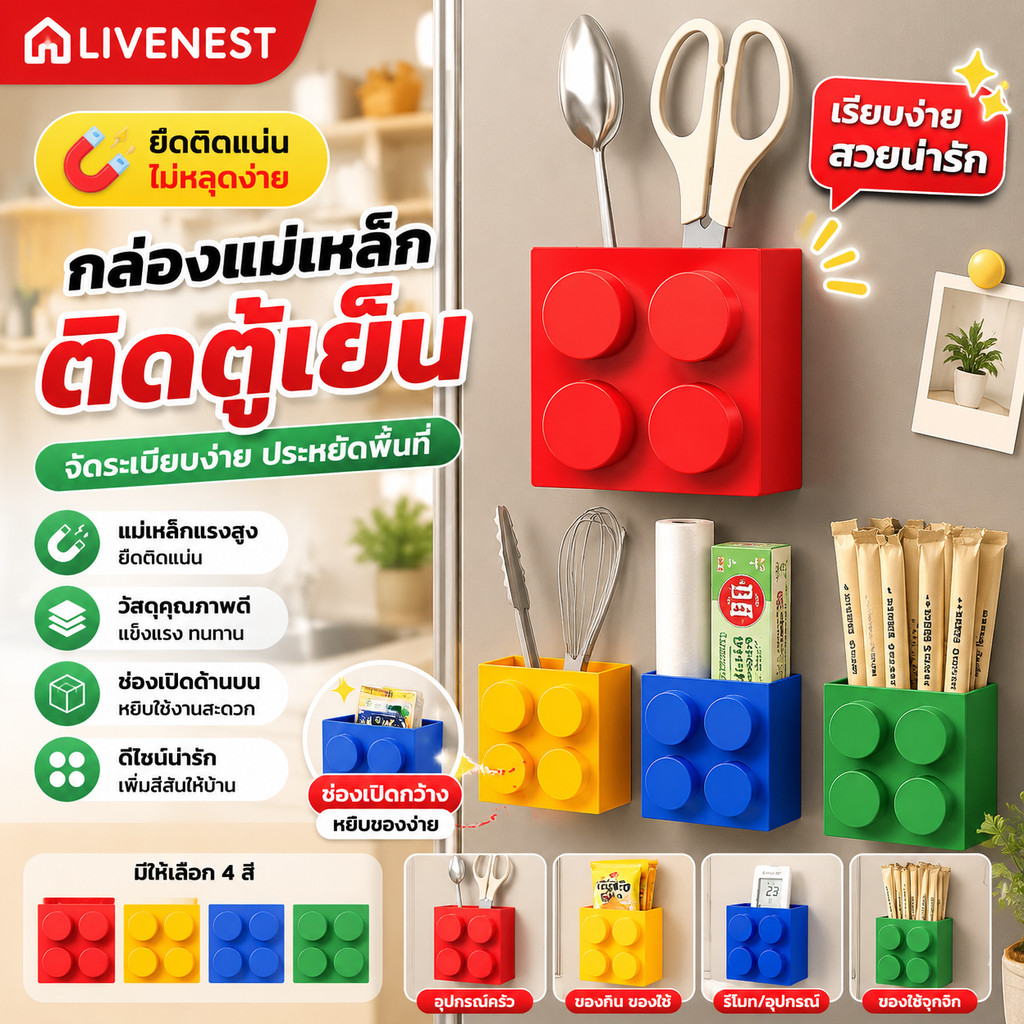 LIVENESTกล่องเก็บของตู้เย็นติดผนังแม่เหล็กแบบบล็อกตัวต่อสไตล์น่ารักเกาหลีชั้นวางของมัลติฟังก์ชั่นวัสดุคุณภาพสูงใช้งานง่ายจัดส่งที่รวดเร