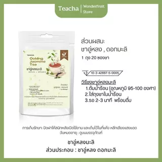 ชาอู่หลงมะลิ ชาจีน ชาเพื่อสุขภาพ ชาผ่อนคลาย (มี อย) 20 ซองชา