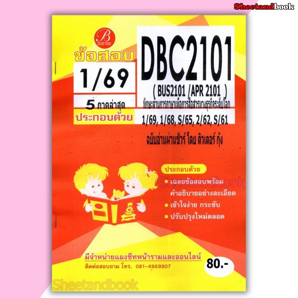ชีทราม ข้อสอบ ปกส้ม DBC2101 (BUS2101 APR2101) ทักษะด้านการภาษาเพื่อการสื่อสารทางธุรกิจระดับโลก Sheetandbook PKS0228