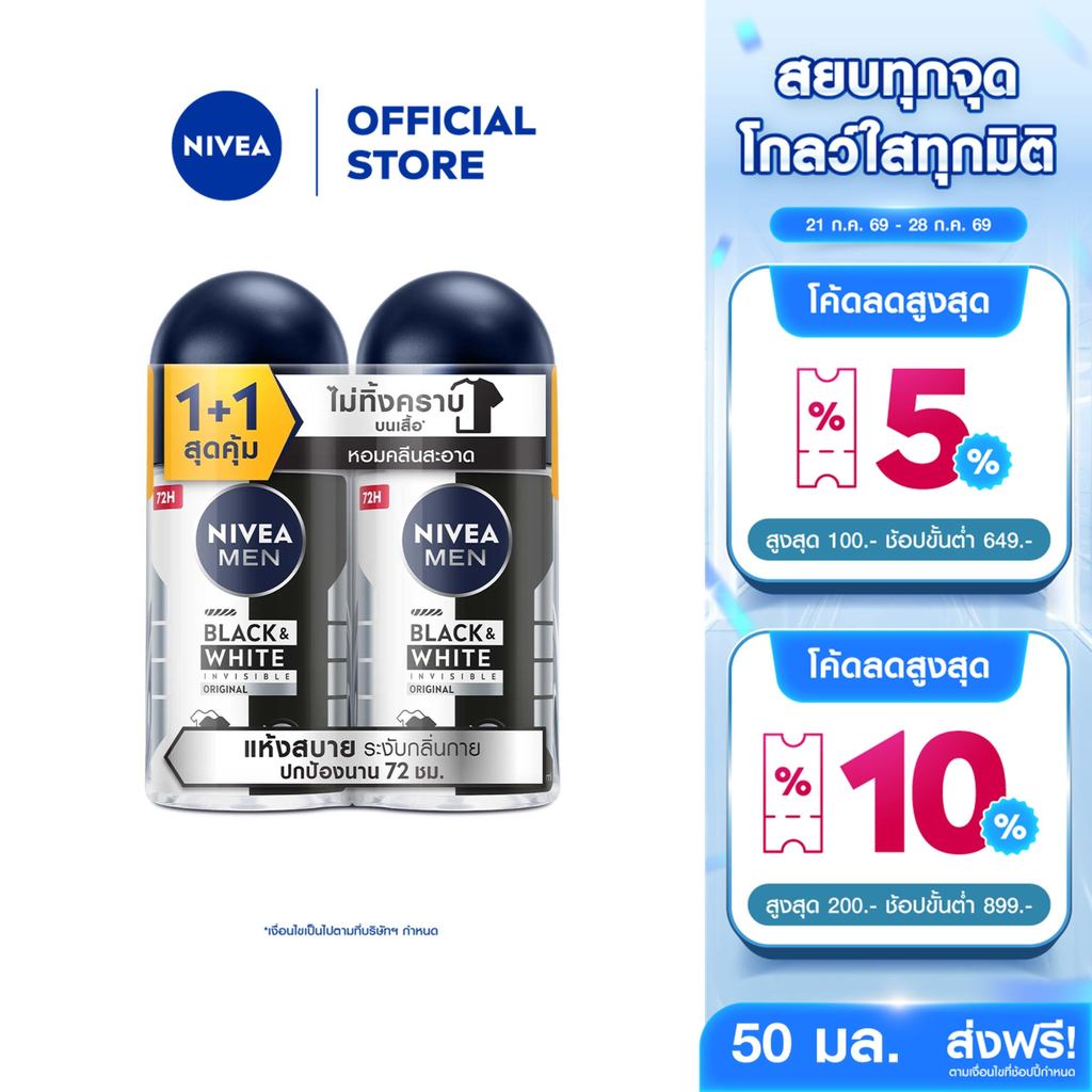 นีเวีย เมน แบล็ค แอนด์ ไวท์ อินวิซิเบิ้ล ออริจินอล โรลออน 50 มล. 2ชิ้น  NIVEA