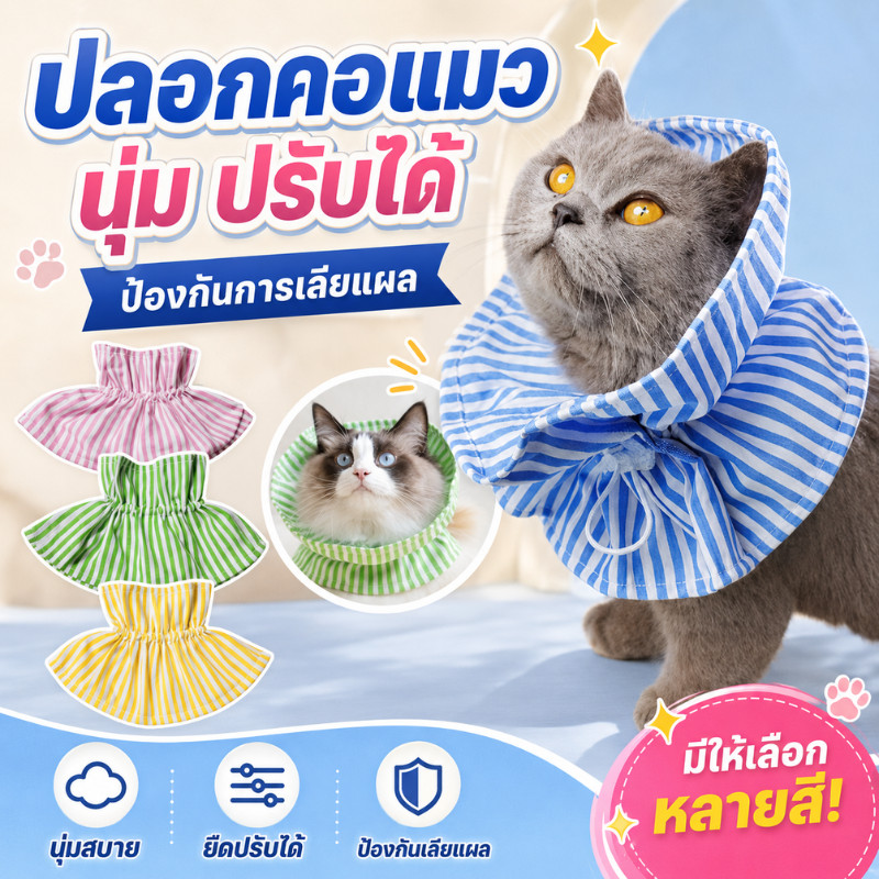 ปลอกคอกันเลีย ปลอกคอสัตว์เลี้ยง คอลล่ากันเลีย คอลล่าแมว ลำโพงกันเลีย คอลล่าแมว คอลล่าสุนัข นุ่ม บาง เบา สบาย Pet Collar