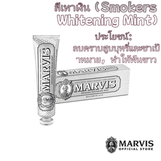 85ML Marvis ยาสีฟัน สดชื่นสูตรคมชัด ยาสีฟันฟันขาว | รุ่นล้างคราบสูบสูตรพิเศษ (คมชัดช่องฟัน ลดกลิ่นปาก สดชื่นตลอดวัน)
