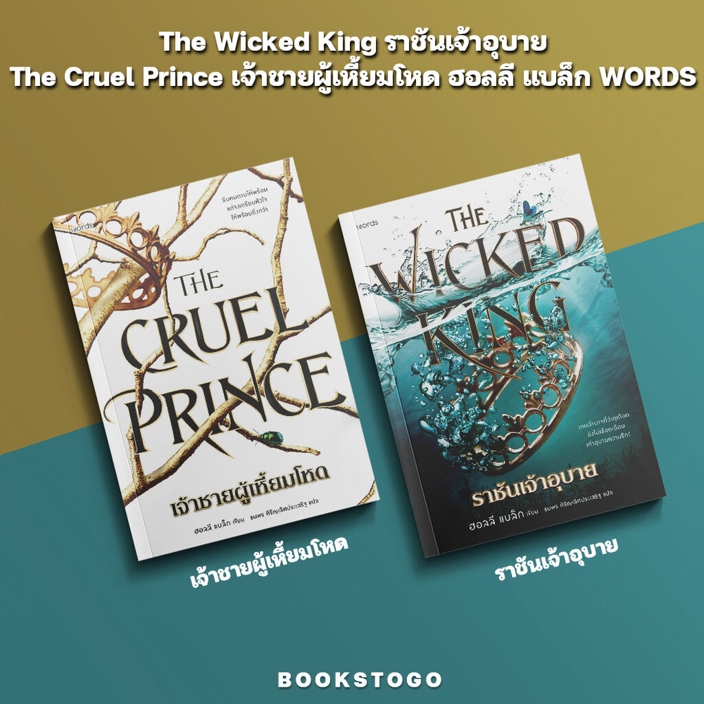 (พิมพ์ 1 พร้อมส่ง) The Wicked King ราชันเจ้าอุบาย / The Cruel Prince เจ้าชายผู้เหี้ยมโหด ฮอลลี แบล็ก WORDS