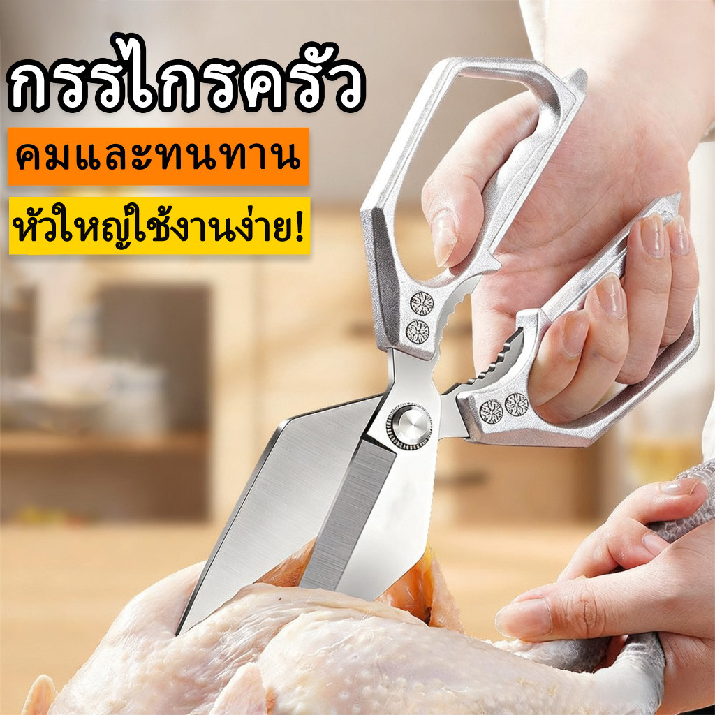 กรรไกรครัวกรรไกรสแตนเลสกรรไกรตัดเนื้อตัดอาหารอเนกประสงค์เหล็กสแตนเลสอย่างดีคมและทนทาน