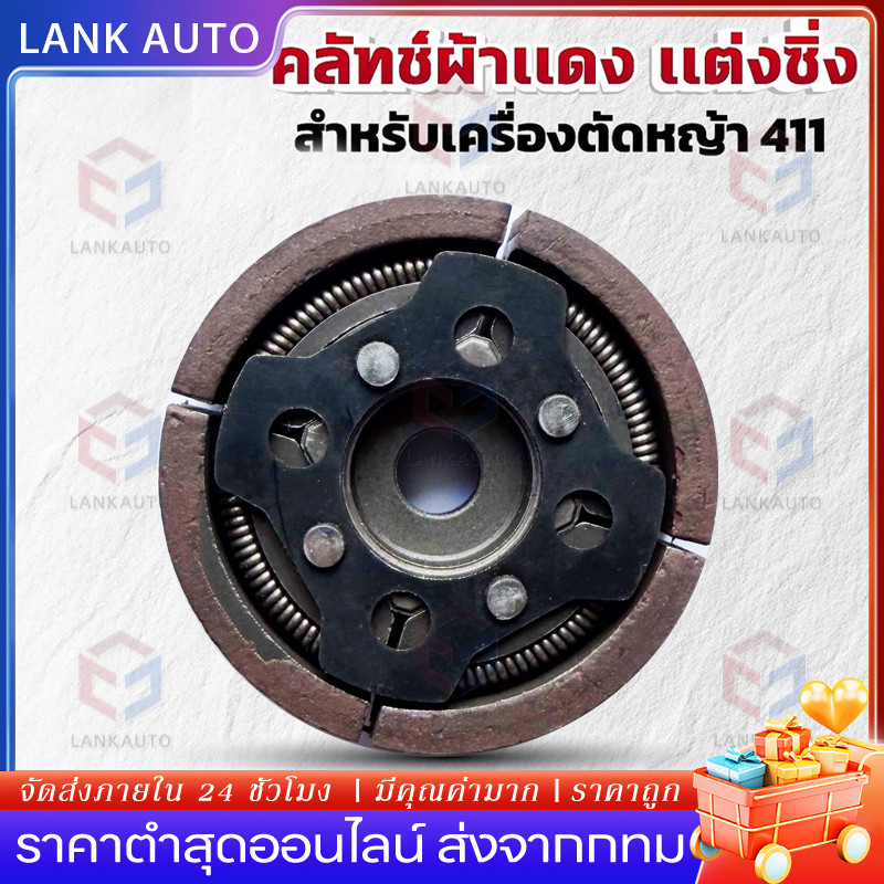COD คลัช 4 ขา คลัชท์ 4 ก้อน ผ้าแดง ไม่มีร่อง คลัช 3 ขา คลัชท์ 3 ก้อน สำหรับเครื่องตัดหญ้า เครื่องเจาะดิน รุ่น 411 /48F