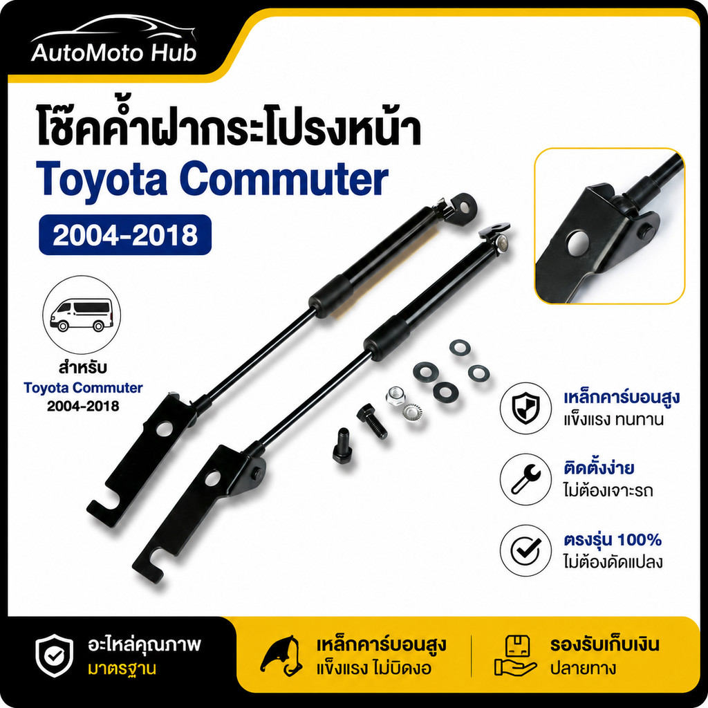 โช๊คค้ำฝากระโปรงหน้า Toyota Commuter Hiace 2004-2018 เปิดปิดนุ่มนวล ไม่ต้องเจาะ ตรงรุ่น รถตู้