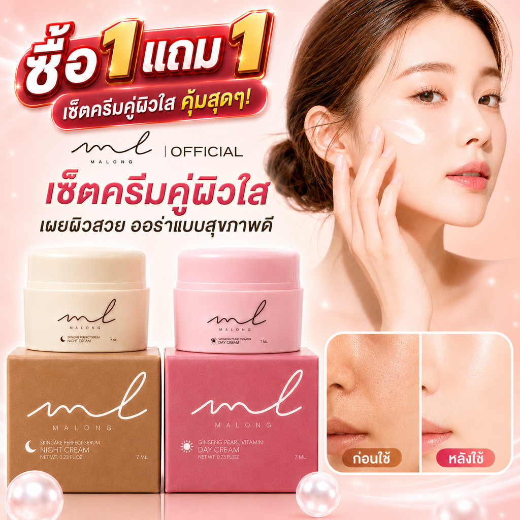 🔥ซื้อ 1 แถม 1🔥 MALONG ครีมบำรุงผิว 2 กระปุก 15g ผสมโสม ไข่มุก วิตามิน เติมความชุ่มชื้น ผิวดูเรียบเนี
