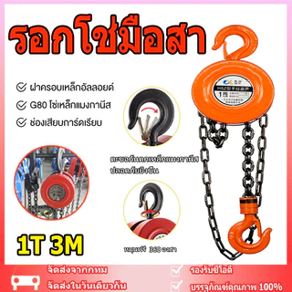 G80 รอกโซ่ 1-3ตัน 1-6เมตร รอกยกของ เครื่องมือ​ช่าง​ รอกโซ่มือสาว โซ่ใช้งานราบลื่นและไม่ติดขัด แบบกลม