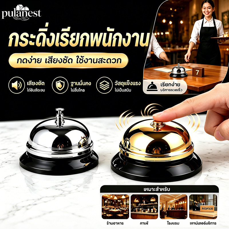 กริ๊งกระดิ่ง กระดิ่งไลฟ์สด กระดิ่งเรียกพนักงาน กระดิ่งสแตนเลส กระดิ่งแตะปุ่ม เสียงคมชัด