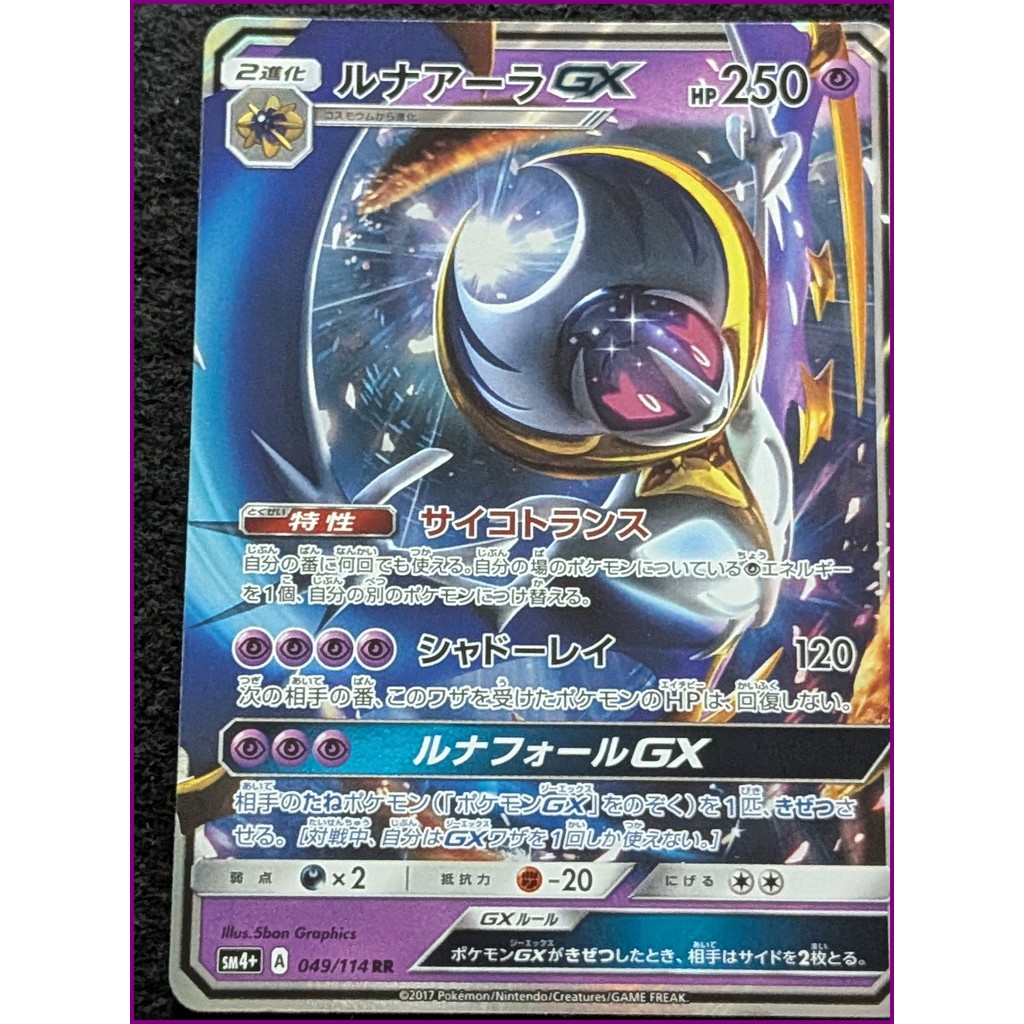 การ์ดโปเกมอน Lunala GX SM4+ 049/114 – การ์ดญี่ปุ่น – GX – Sun & Moon – มือสอง – จัดส่งจากญี่ปุ่น – ข