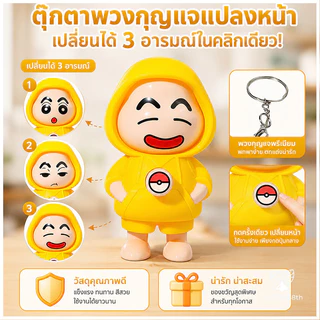 ตุ๊กตาเปลี่ยนหน้าเครยอนชินจัง ของเล่นเปลี่นหน้า DIY เปลี่ยนหน้าของเล่นเด็ก โมเดลสะสมได้ งานฝีมือ