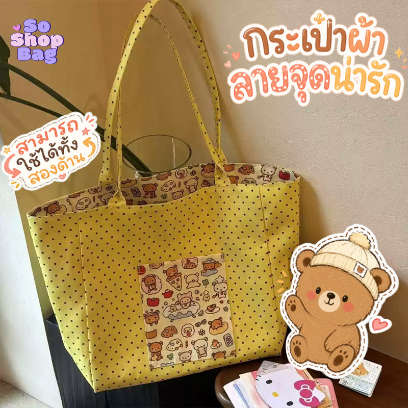 กระเป๋าผ้าลายจุดน่ารัก ลายการ์ตูน กระเป๋าถือขนาดใหญ่ หน้าตาดี ใส่ได้ทุกวัน สามารถใช้ได้ทั้งสองด้าน