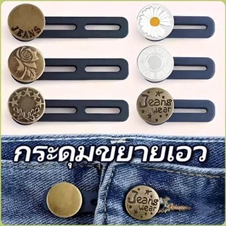 HOK26 กระดุมขยายเอวกางเกง เพิ่มขนาดรอบเอว ไม่ต้องเย็บ มีให้เลือก 2 แบบ พร้อมส่งในไทย