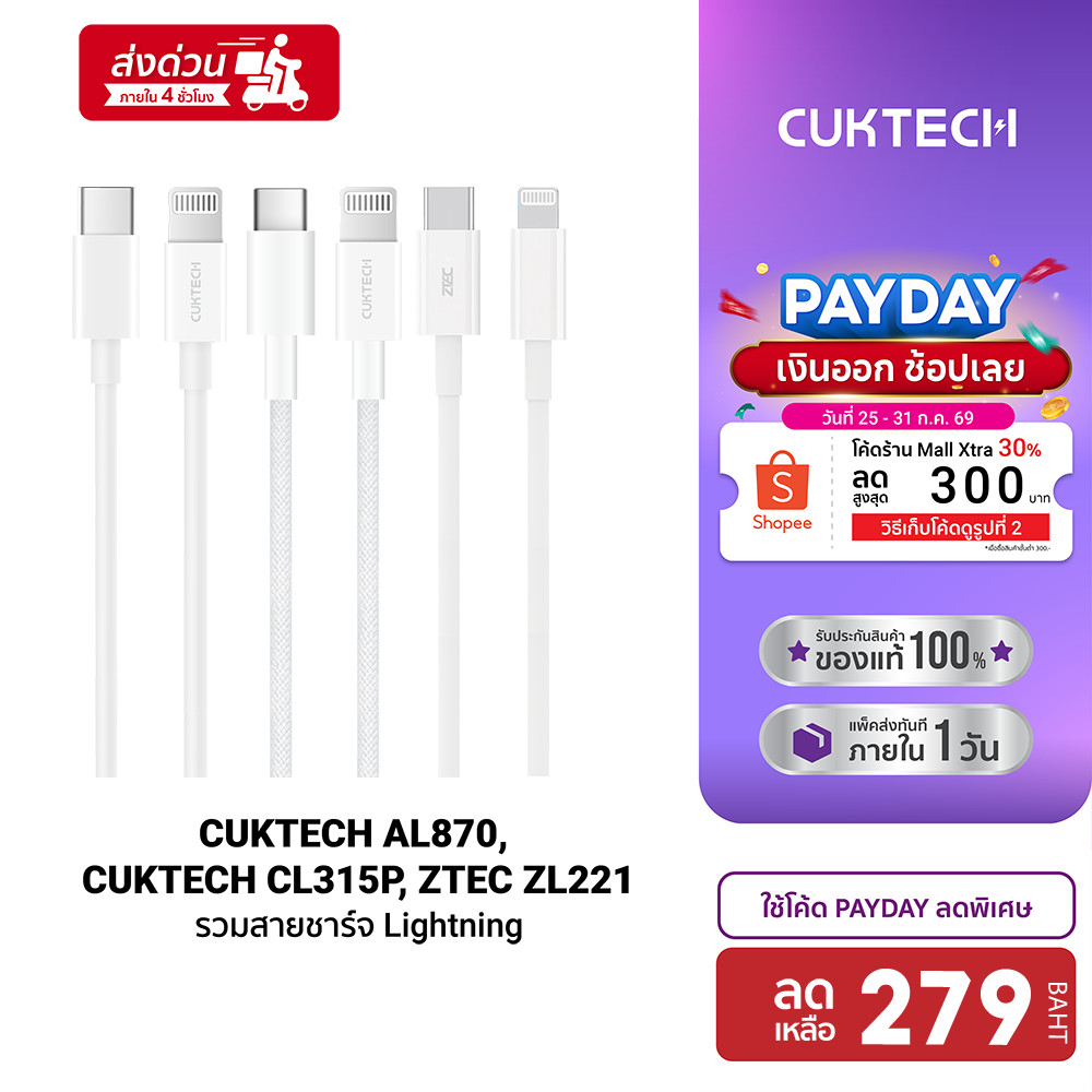 CUKTECH สายชาร์จ lightning MFi 3A 60W สำหรับ iPhone AL870 / CL315P / ZTEC ZL221 ประกัน 2 ปี