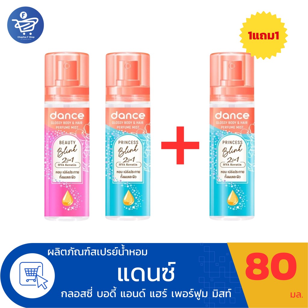 (1แถม1) Dance 2 in 1 Body & Hair Perfume Mist น้ำหอม แดนซ์ ใช้ได้ทั้งผมและทั้งผิว ขนาด 80 มล. (แถมเฉ