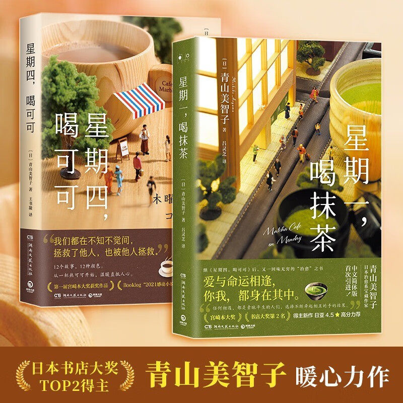 Monday Drinking Matcha+Thursday Drinking Cocoa Japanese Healing Series Writer Mitomo Aoyama See Thro
