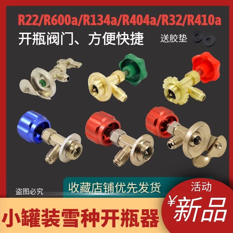 เฉพาะเปิดวาล์ว/สารทําความเย็นฟลูออไรด์เครื่องมือ R12/R600A/R134A/R22/R404 ที่เปิดขวด