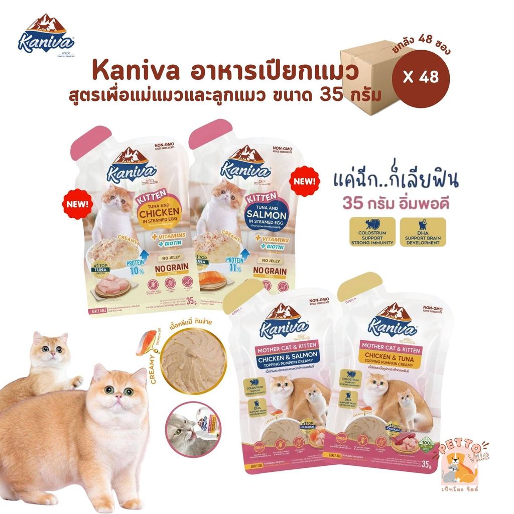 [ยกลัง 48 ซอง] Kaniva Mother Cat & Kitten อาหารเปียกแมว เนื้อครีมมี่ กินง่ายอิ่มพอดีในซองเดียว ขนาด 35g