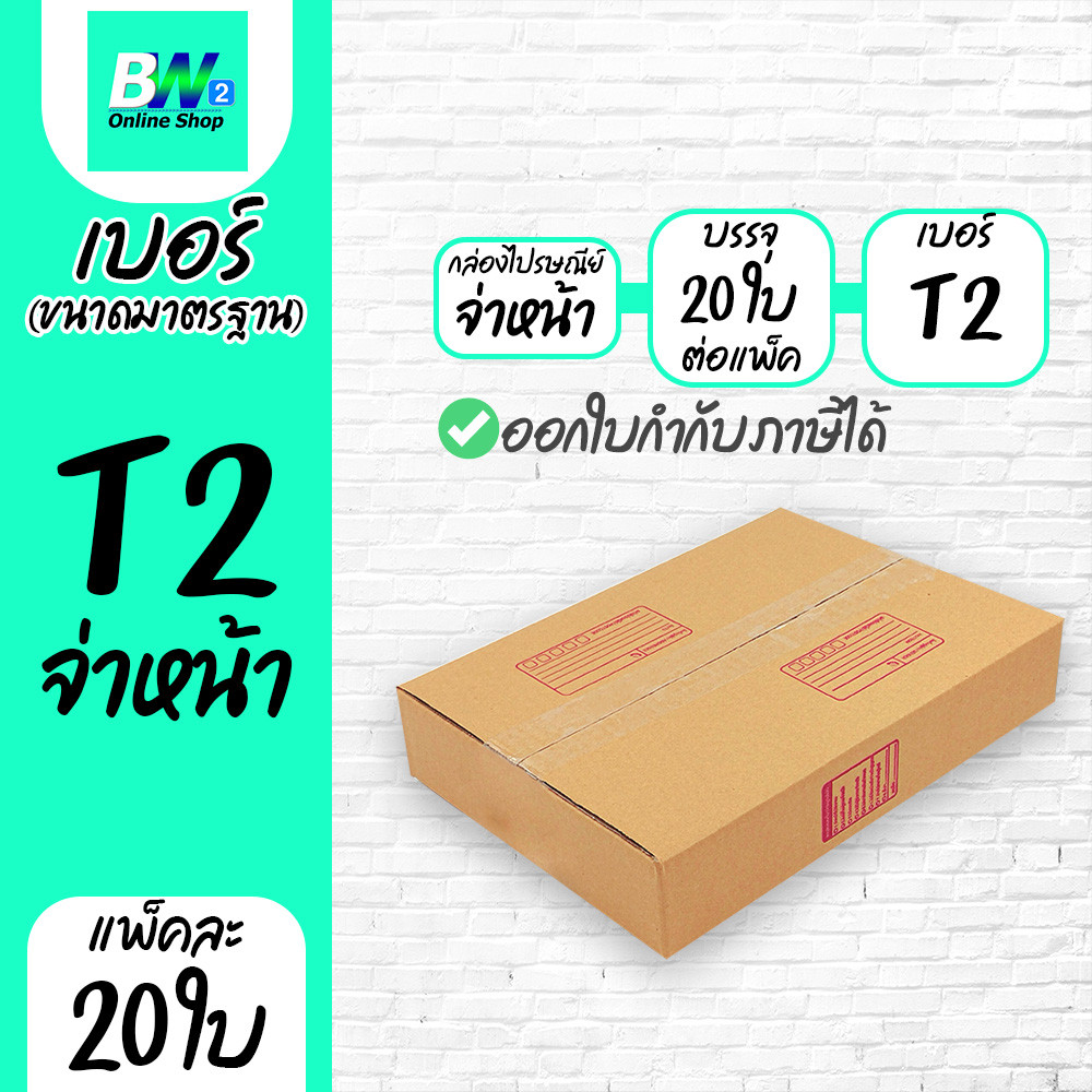 กล่องลูกฟูก กล่องไปรษณีย์ กล่องพัสดุ เบอร์ T2 พิมพ์จ่าหน้า ฝาชน สีน้ำตาล แพ็ค 20 ใบ บรรจุภัณฑ์ใส่ของ กล่องกระดาษเก็บของ