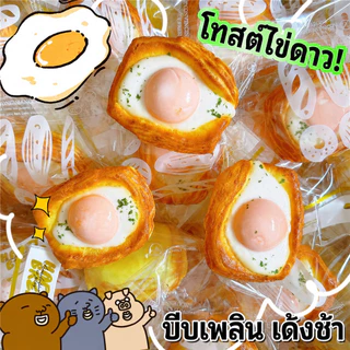 จัดส่งรวดเร็ว🎁 ของเล่นบีบอัด หยิกไข่เจียวขนมปังปิ้ง มาลาลิวก้า ขนมปังฟื้นตัวช้า