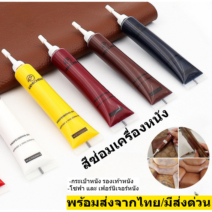 สีซ่อมเครื่องหนัง เจลซ่อมหนัง ซ่อมโซฟา กระเป๋า รอยขีดข่วน รุ่นอัพเกรด เนื้อเนียน ทนทาน พร้อมส่งจากไทย