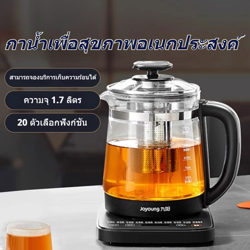 🔥 กาน้ำสุขภาพกระจก Joyoung ไม่มีกาว ความจุ1.7L ควบคุมอุณหภูมิ 11 ระดับ ตั้งค่าล่วงหน้าและรักษาอุณหภูมิได้ 24 ชั่วโมง