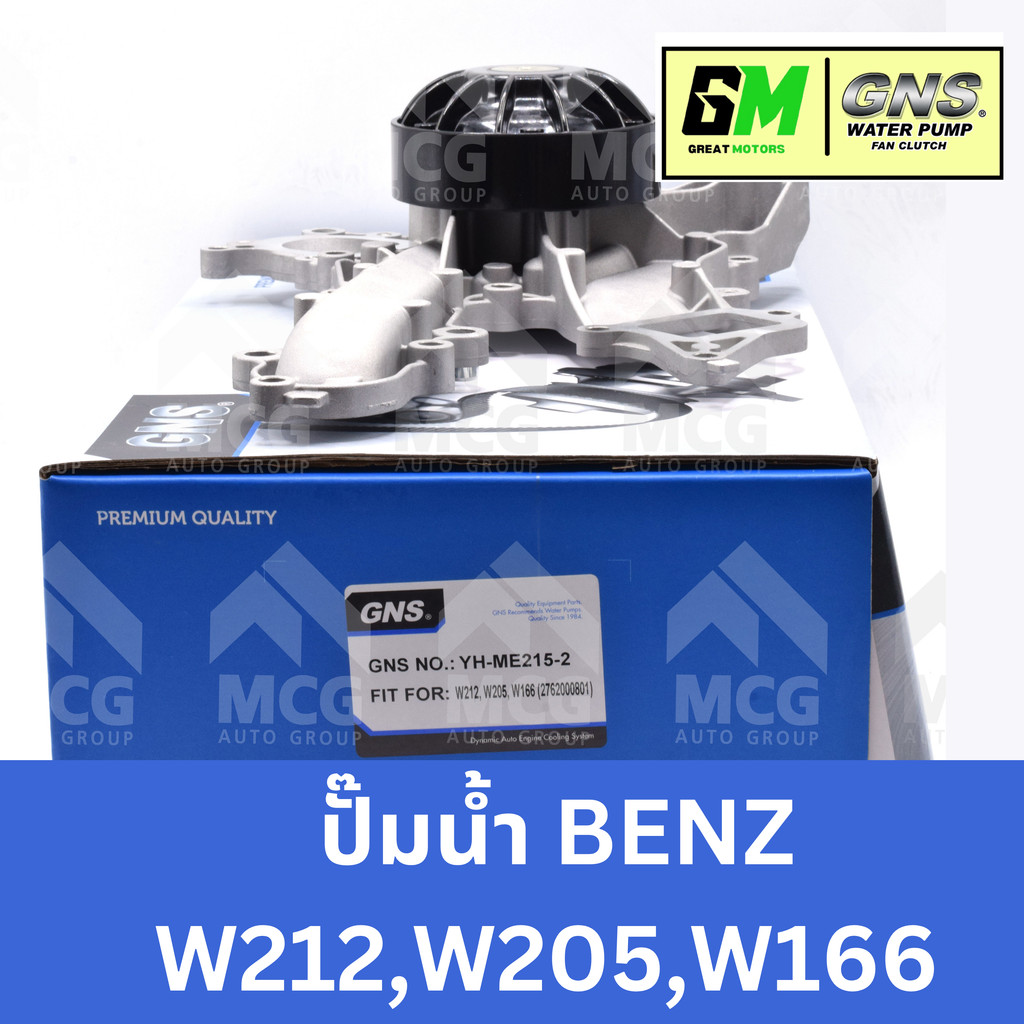 GNS ปั๊มน้ำBENZ W212,W205,W166 ปั้มน้ำbenz w212 ปั้มน้ำw205 ปั้มน้ำw166 ปั็มน้ำw205 ปััมน้ำbenz w166