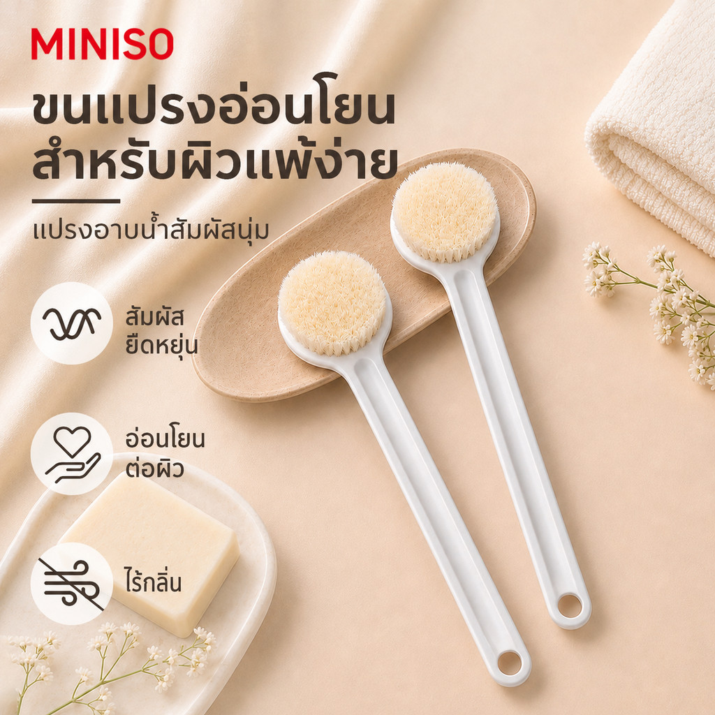 MINISO แปรงอาบน้ำด้ามยาว แปรงขัดหลัง ขนนุ่ม แปรงขัดตัว ถูหลังง่าย ไม่ระคายเคืองผิว