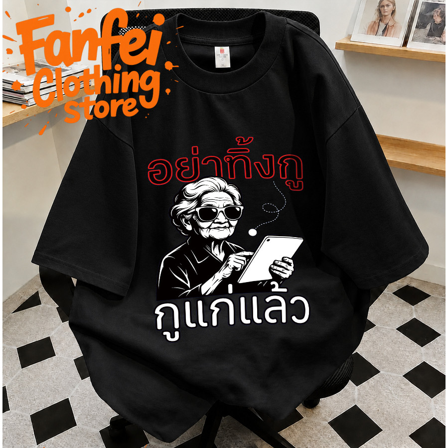COD จัดส่งตลอด 24 ชั่วโมง Fanfei เสื้อยืดดำวินเทจ พิมพ์อกอัยการีงูกับกูแก่แล้วตาแก่ใส่แว่นดำหลวมลำลอ