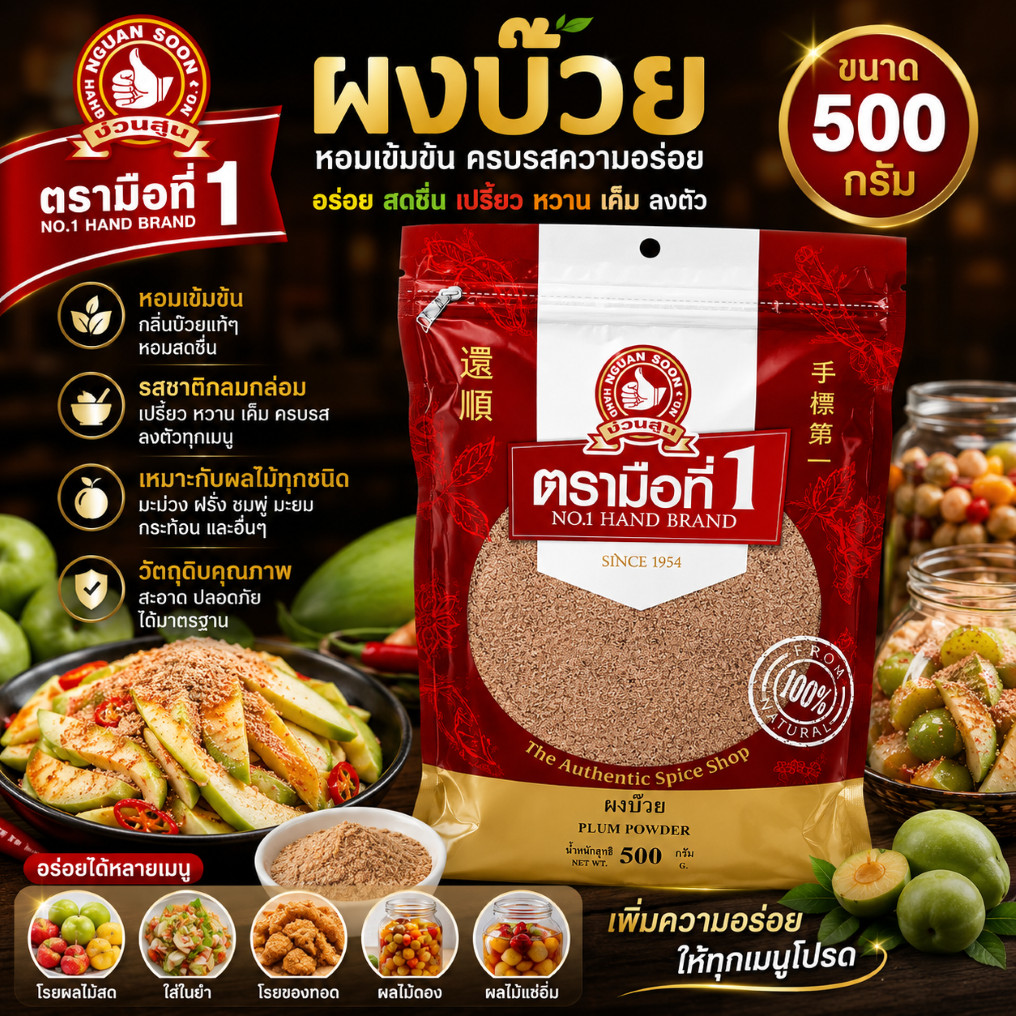 ผงบ๊วยโรยมะม่วง ตรามือที่1 500 กรัม วัตถุดิบคุณภาพ