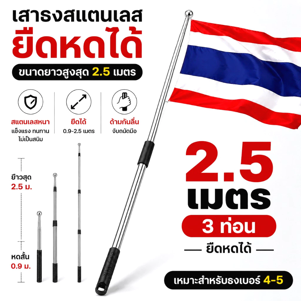เสาธงยืดหดได้ 2.5 เมตร น้ำหนักเบา ถือโบกได้ พกพาสะดวก มีให้เลือกหลายสี