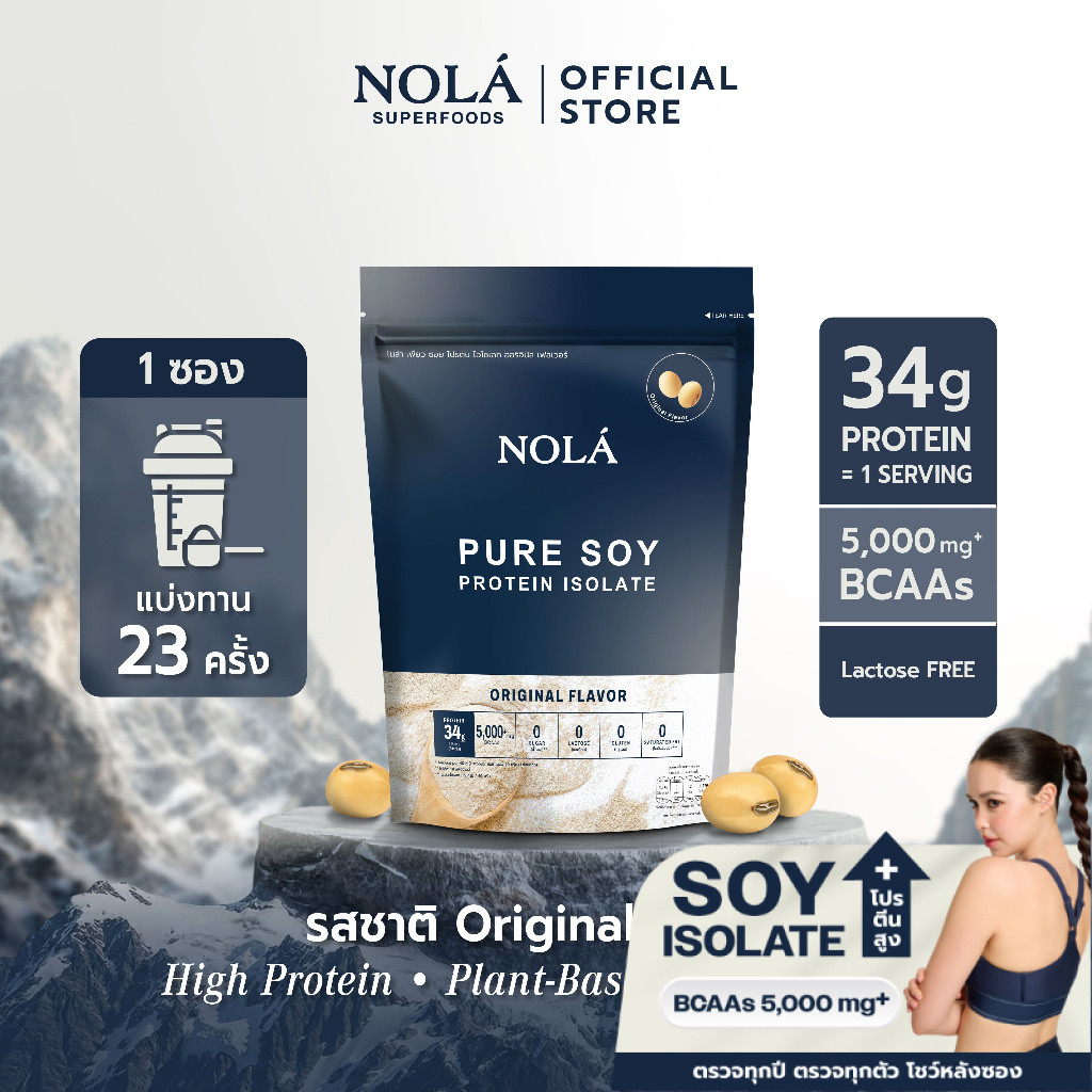 [ซื้อ 3 ชิ้นรับของแถม ]NOLÁ Superfoods Pure soy protein Isolate Original 908 g โปรตีนพืช ถั่วเหลือง อัดแน่นด้วยโปรตีน