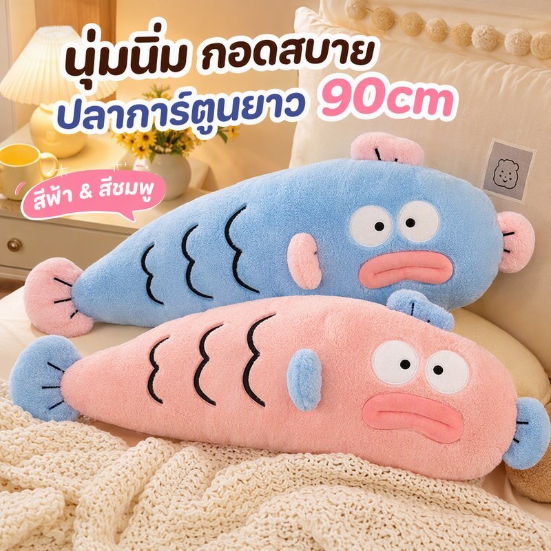 ตุ๊กตาปลาน่าเกลียด ปลายาว หมอนกอด ผ้ากำมะหยี่ ยัดไส้ PP Cotton นุ่มนิ่ม สีชมพู ฟ้าของขวัญ ตุ๊กตาขนนุ่ม