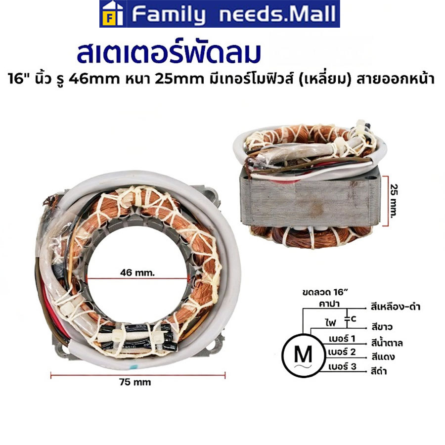 สเตเตอร์พัดลม 16" นิ้ว ตั้งพื้น, ตั้งโต๊ะ, ผนัง (ทองแดงแท้) อะไหล่พัดลม