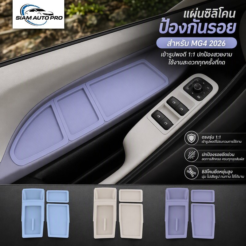 แผ่นซิลิโคนกันรอยปุ่มกระจกประตู รถ MG4 MG URBAN 2026 สติ๊กเกอร์ MG URBAN ทีเก็บของในรถ MG URBAN
