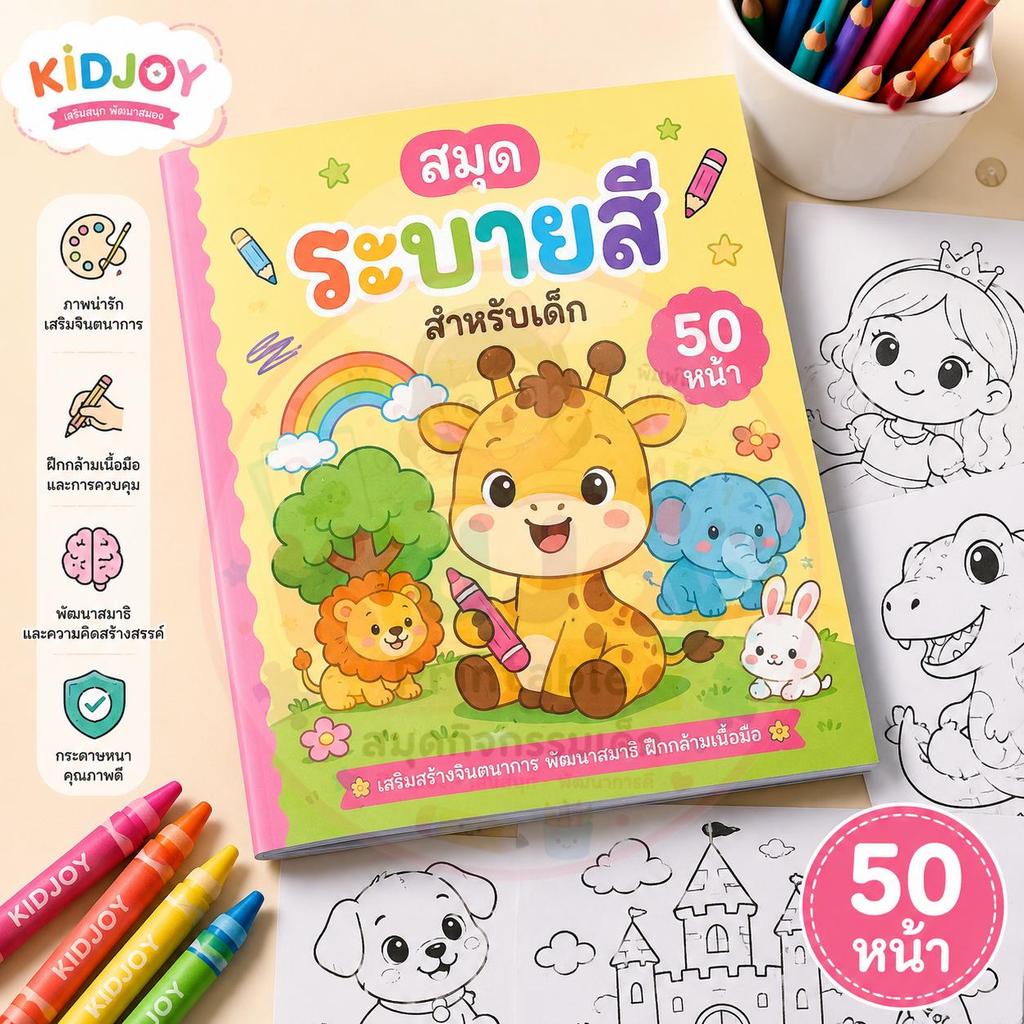 สมุดระบายสีเด็ก 50 หน้า KidJoy ฝึกสมาธิ เสริมจินตนาการ