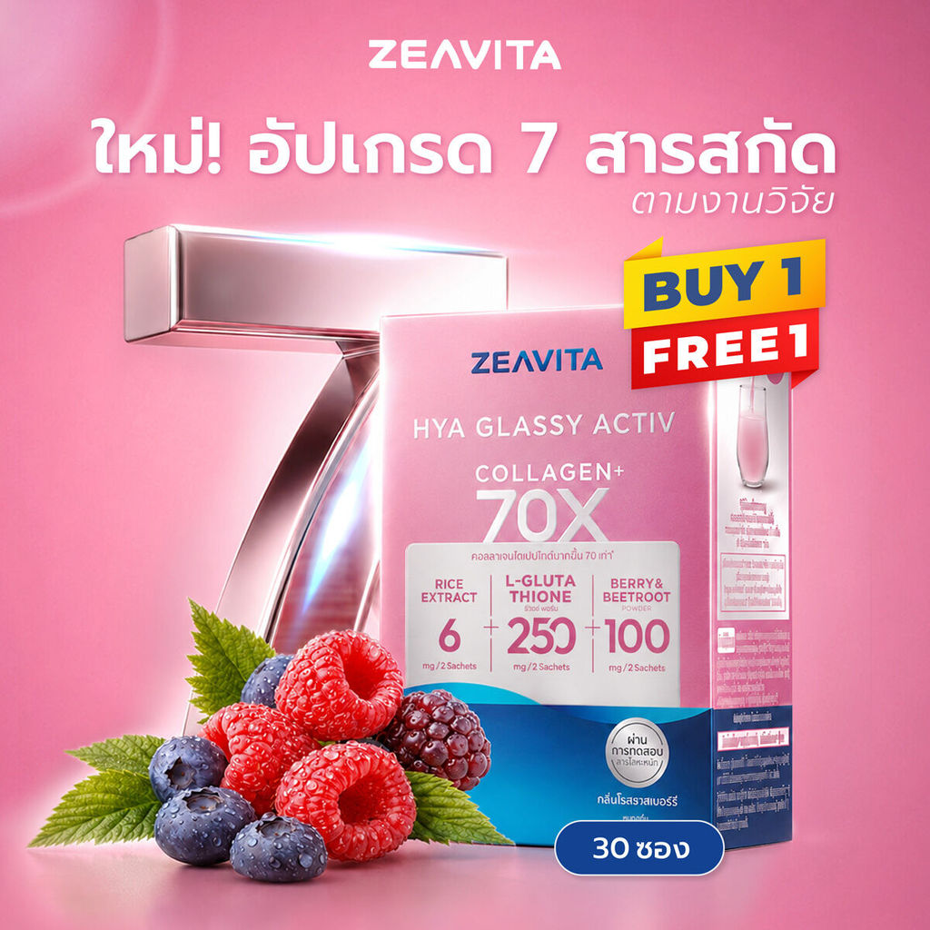 [1แถม1] ซีวิต้า คอลลาเจน ไฮยา กลาสซี่ แอคทีฟ 70X (30ซองx1กล่อง) collagen กลูต้า เซราไมด์ Zeavita