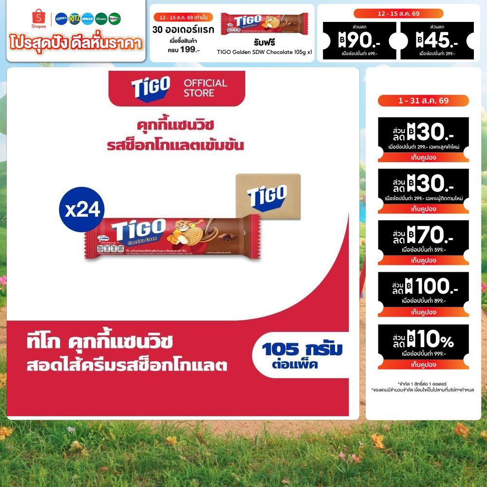 [ยกลัง 24 ห่อ] Tigo Golden Sandwich Cookie Chocolate แซนด์วิชคุกกี้ สอดไส้ครีมรสช็อกโกแลต 105g (105gx24)