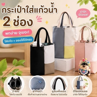 ถุงใส่แก้วน้ำ ปลอกแก้วน้ำ ความจุใหญ่ 2 ใน 1 พับได้ พกพาสะดวก หูหิ้ว ใส่ร่ม สำหรับใส่แก้วและเครื่องดื่มสองชั้น
