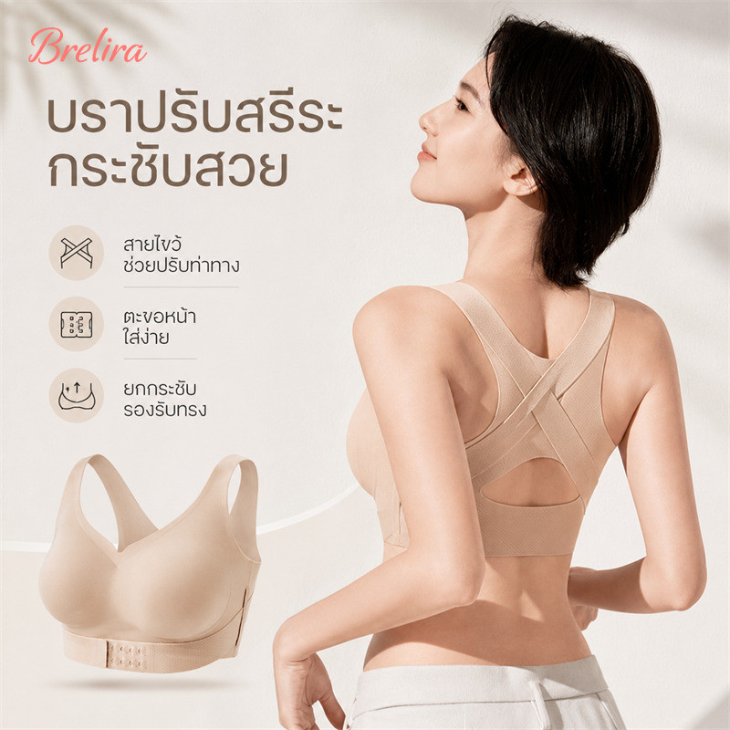 『Brelira』เสื้อใน ผู้หญิง ไร้โครง บราเสริมท่าทาง สปอร์ตบรา เก็บรักแร้ ยกอก กันหย่อ คล้อย ไขว้หลัง พรางหลังหนา ลำตัวดูตรง Support Bra