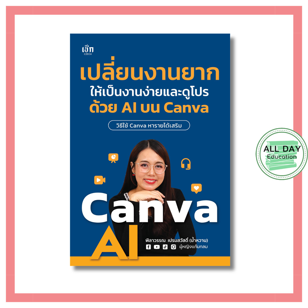 (N) หนังสือ เปลี่ยนงานยากให้เป็นงานง่ายและดูโปร ด้วย AI บน Canva : canva ai