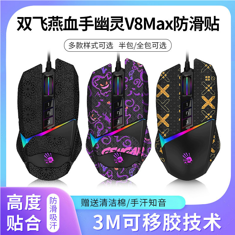 เหมาะสําหรับ Shuangfeiyan Bloody Ghost V8M Max สติกเกอร์กันลื่น v8mpro เมาส์สติกเกอร์ max สติกเกอร์เ