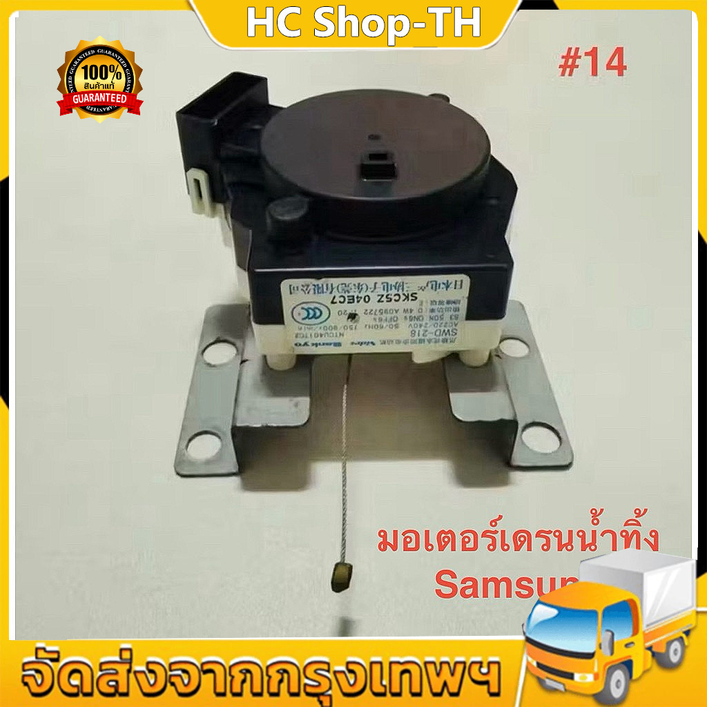 มอเตอร์เดรนน้ำทิ้ง เครื่องซักผ้า ซัมซุง NTCU401TC2 SWD-225 อะไหล่เครื่องซักผ้า