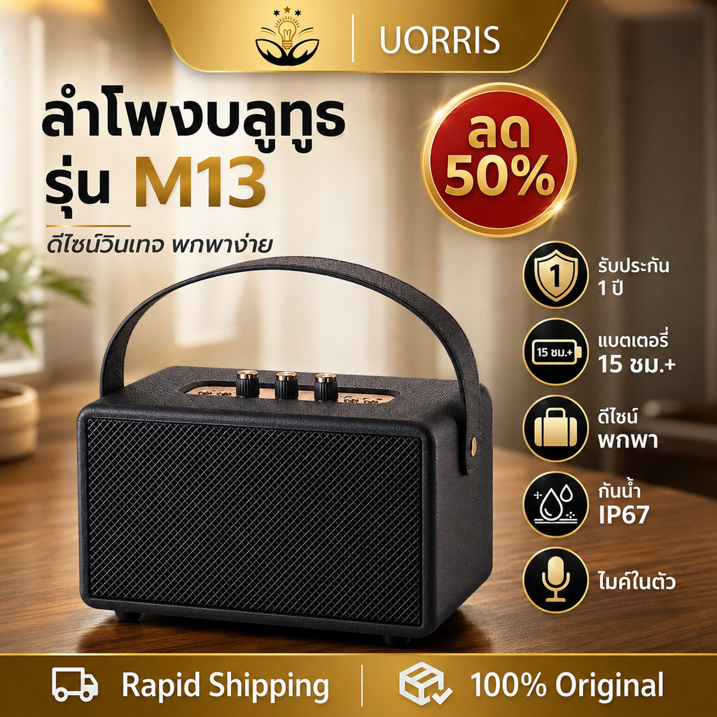 UORRIS ลำโพงบลูทูธ ลําโพงบลูทูธเบสหนัก รบลูทูธ รุ่น M13 รองรับAUX/TF/USB ปรับเบสได้ ลําโพง bluetooth