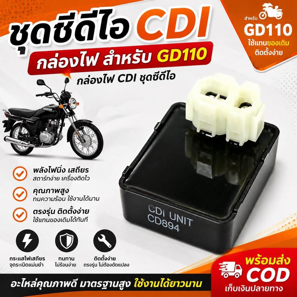 ชุดซีดีไอ CDI กล่องไฟ สำหรับ GD110 กล่องไฟ CDI ชุดซีดีไอ