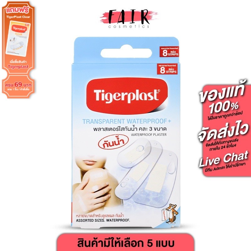 Tigerplast Transparent Waterproof+ W1/W2/W3/W4/คละ 3 ขนาด ไทเกอร์พล๊าส พลาสเตอร์ใส กันน้ำ [มีให้เลือก 5 รุ่น] พลาสเตอร์