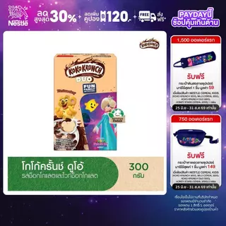 NESTLE KOKO KRUNCH DUO เนสท์เล่ โกโก้ครั้นช์ ดูโอ้ ซีเรียล โฮลเกรน ข้าวสาลีอบกรอบรสช็อกโกแลตและไวท์ช็อกโกแลต 300 กรัม