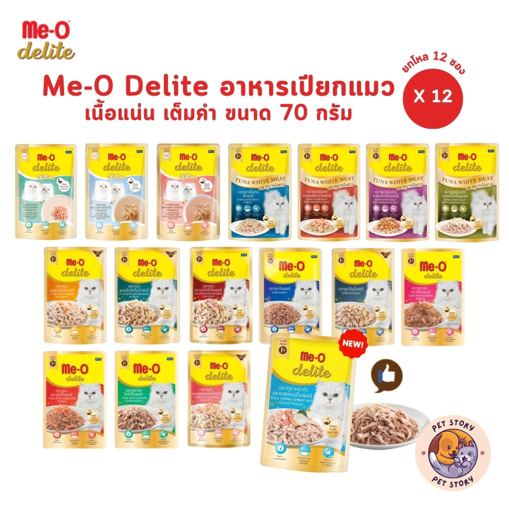 Me-o Delite [12 ซอง] อาหารเปียกแมว มีโอ ดีไลท์ ยกโหล ขนาดซองละ 70 กรัม
