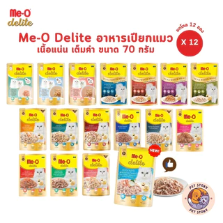 Me-o Delite [12 ซอง] อาหารเปียกแมว มีโอ ดีไลท์ ยกโหล ขนาดซองละ 70 กรัม